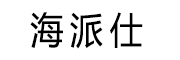 海派仕品牌LOGO图片