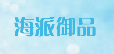 海派御品品牌LOGO图片