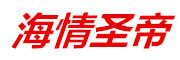 海情圣帝LOGO