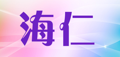 海仁品牌LOGO图片