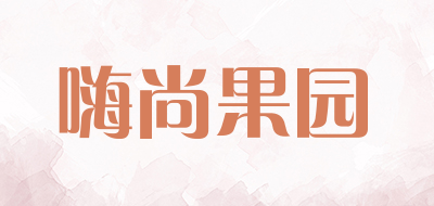 嗨尚果园品牌LOGO图片