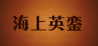 海上英銮品牌LOGO图片