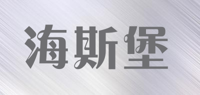 海斯堡品牌LOGO图片