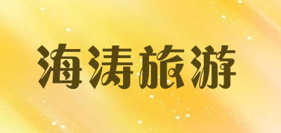 海涛旅游品牌LOGO图片