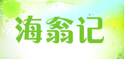 海翁记品牌LOGO图片