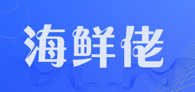 海鲜佬品牌LOGO图片