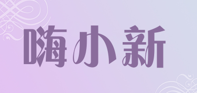 嗨小新品牌LOGO图片