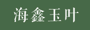 海鑫玉叶品牌LOGO图片