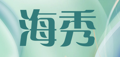 海秀品牌LOGO