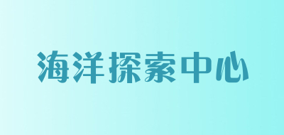 海洋探索中心品牌LOGO图片