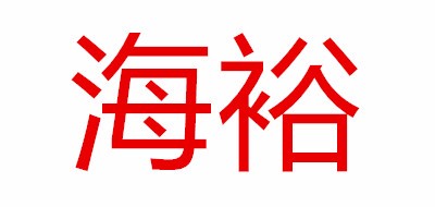 海裕品牌LOGO图片