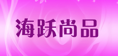 海跃尚品品牌LOGO图片