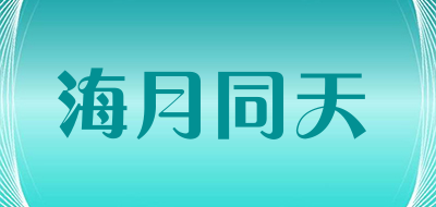 海月同天品牌LOGO图片