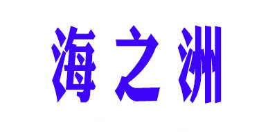 海之洲LOGO