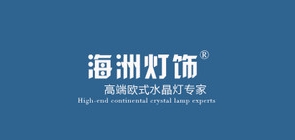 海洲灯具品牌LOGO图片