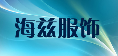 海兹服饰LOGO