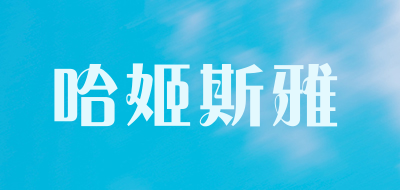 哈姬斯雅品牌LOGO图片