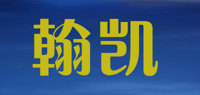 HAKENT/翰凯品牌LOGO图片