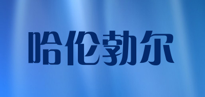 HaleBor/哈伦勃尔品牌LOGO图片