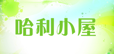 HALIXIAOWU/哈利小屋品牌LOGO图片