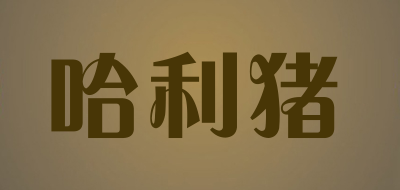 HALIZHU/哈利猪品牌LOGO图片