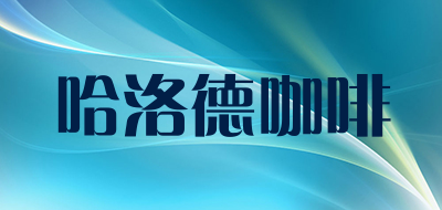 哈洛德咖啡LOGO