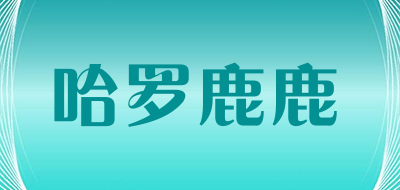 哈罗鹿鹿LOGO