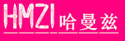 哈曼兹品牌LOGO图片