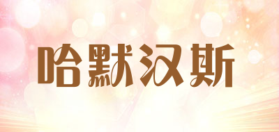 哈默汉斯品牌LOGO图片