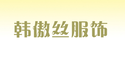 韩傲丝服饰品牌LOGO图片