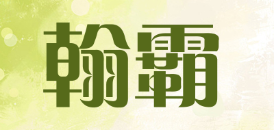 翰霸品牌LOGO图片