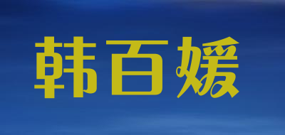 韩百媛品牌LOGO图片