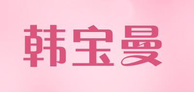 韩宝曼品牌LOGO图片