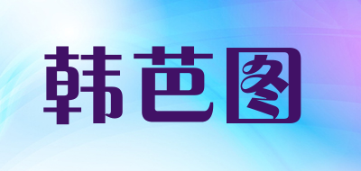 韩芭图品牌LOGO图片