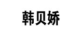 韩贝娇品牌LOGO图片