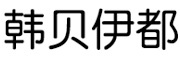 韩贝伊都品牌LOGO图片