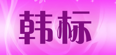 韩标品牌LOGO图片