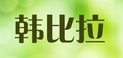 韩比拉品牌LOGO图片