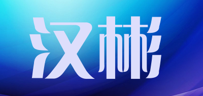 汉彬品牌LOGO图片
