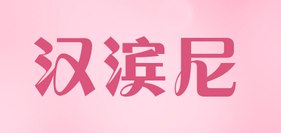 汉滨尼品牌LOGO图片