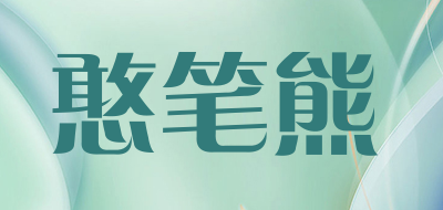 憨笔熊品牌LOGO图片