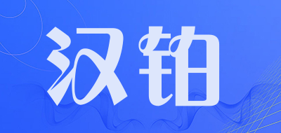 汉铂LOGO