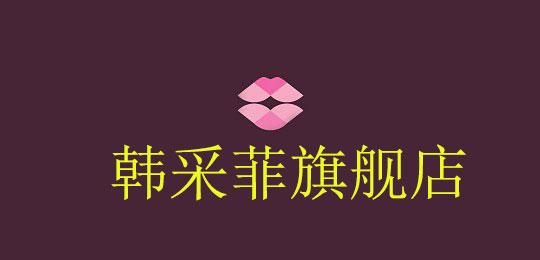 韩采菲品牌LOGO图片
