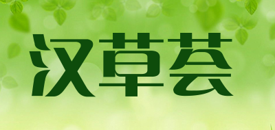 汉草荟品牌LOGO