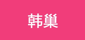 hanchao/韩巢LOGO