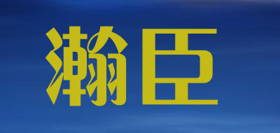 瀚臣品牌LOGO图片