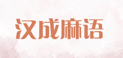 汉成麻语LOGO