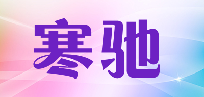 寒驰LOGO