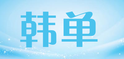 韩单品牌LOGO图片