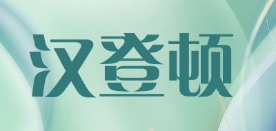 汉登顿LOGO